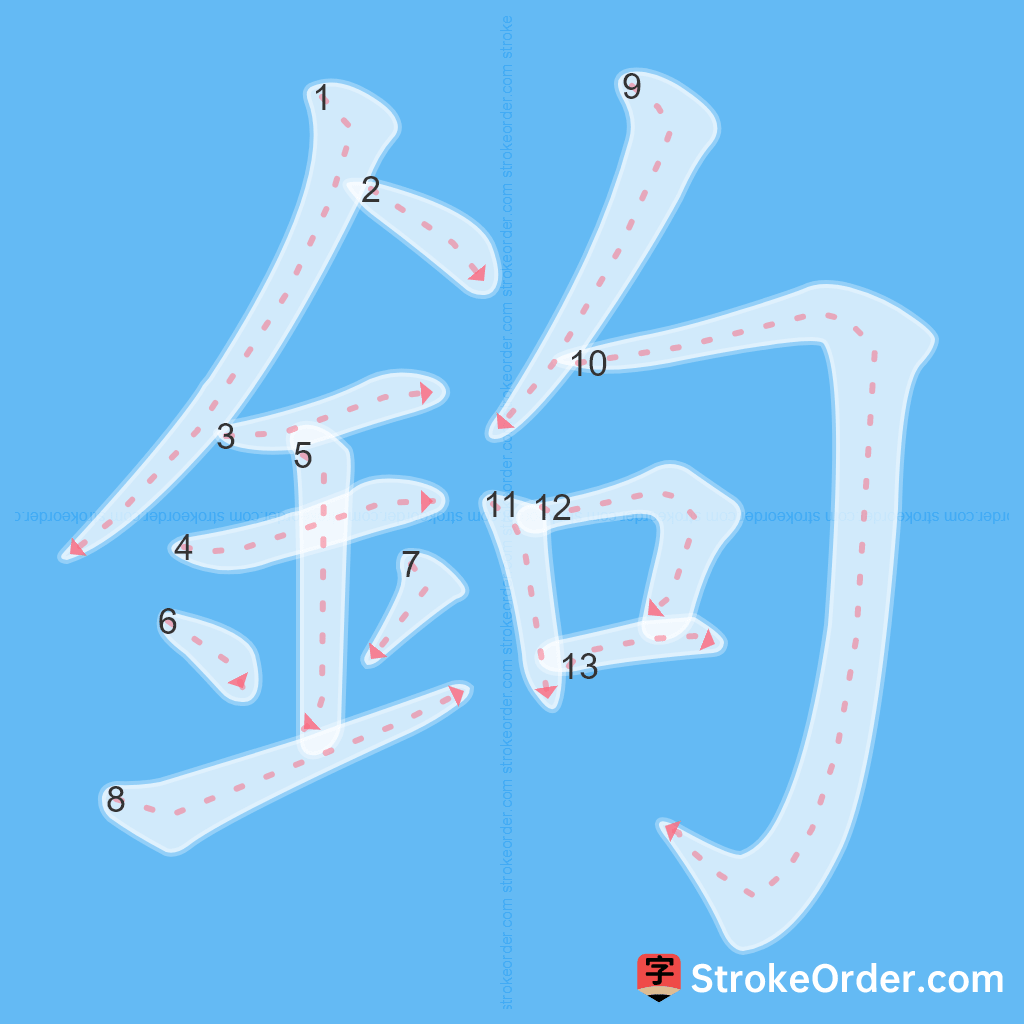 Standard stroke order for the Chinese character 鉤