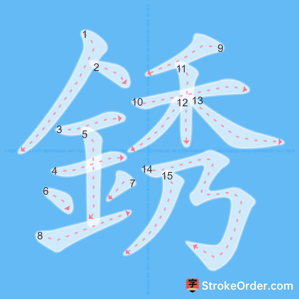 Standard stroke order for the Chinese character 銹