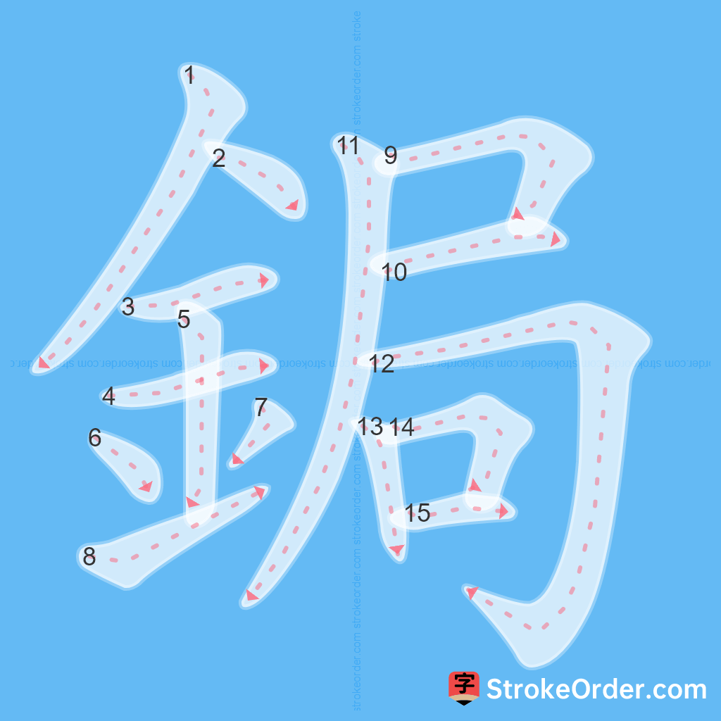 Standard stroke order for the Chinese character 鋦