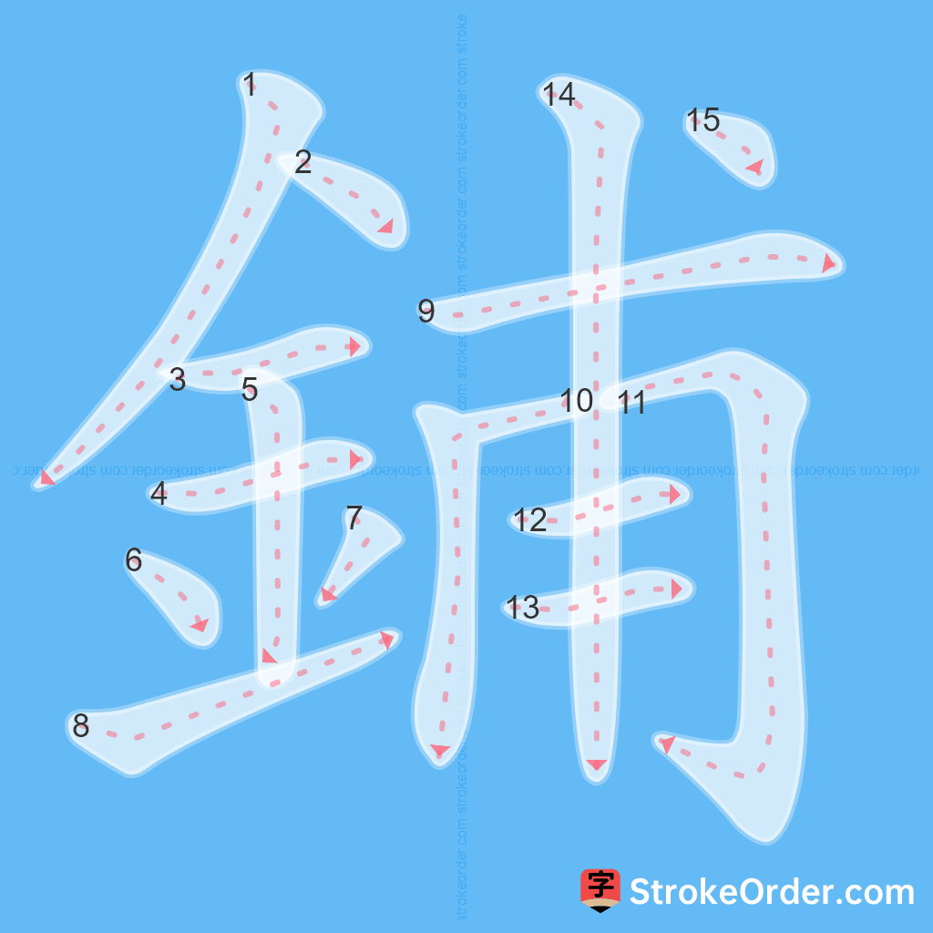 Standard stroke order for the Chinese character 鋪