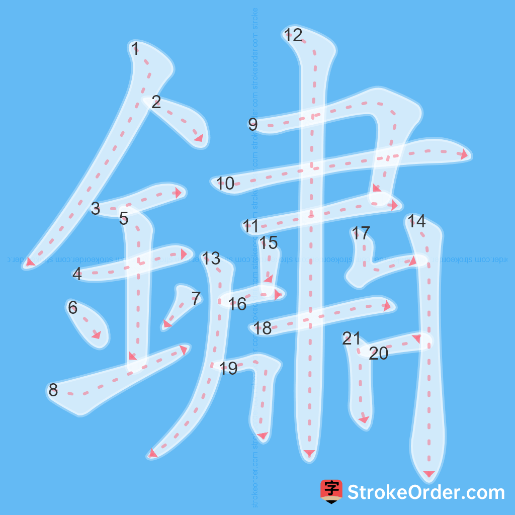 Standard stroke order for the Chinese character 鏽