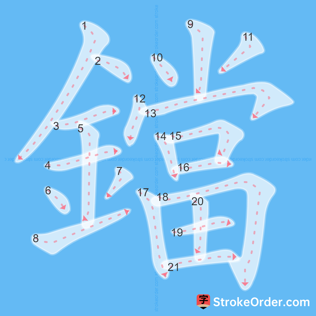 Standard stroke order for the Chinese character 鐺