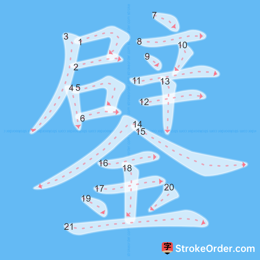 Standard stroke order for the Chinese character 鐾