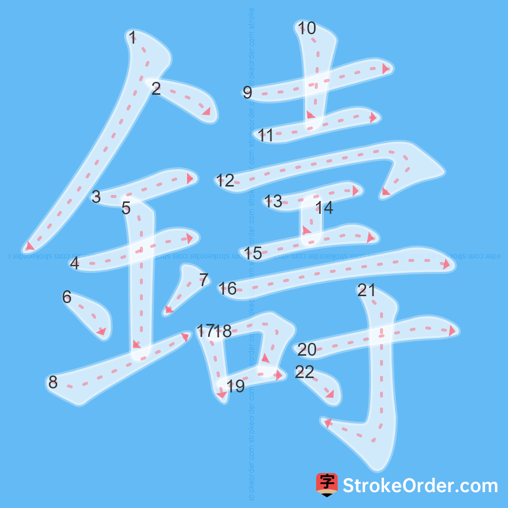 Standard stroke order for the Chinese character 鑄