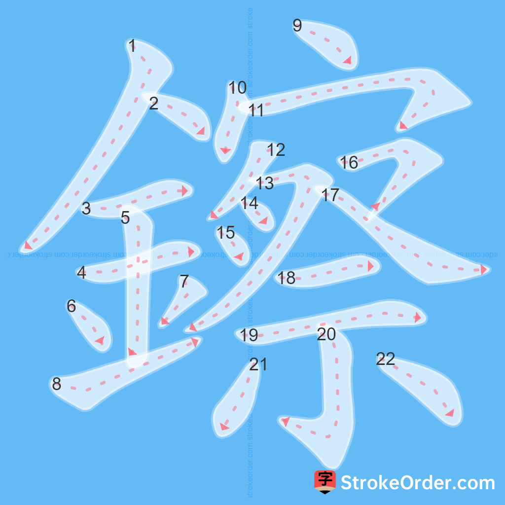 Standard stroke order for the Chinese character 鑔