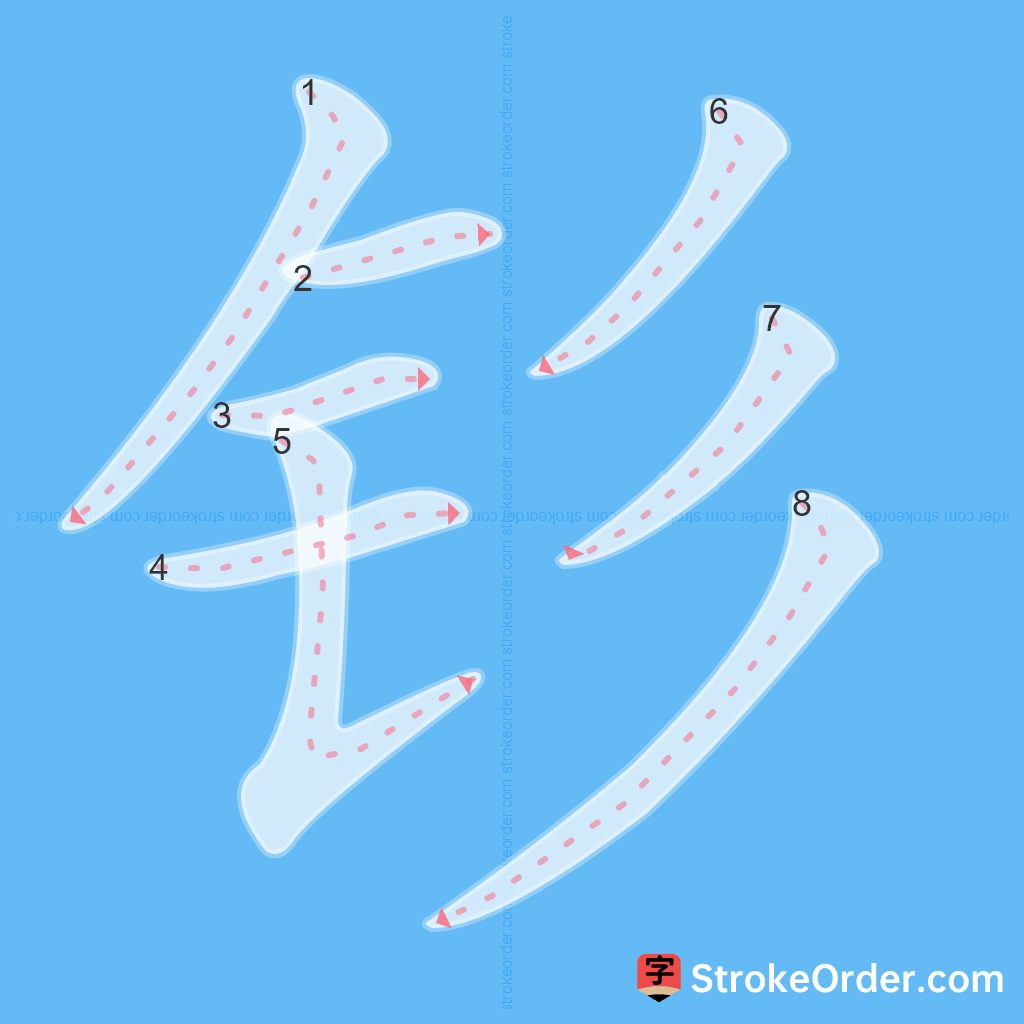 Standard stroke order for the Chinese character 钐