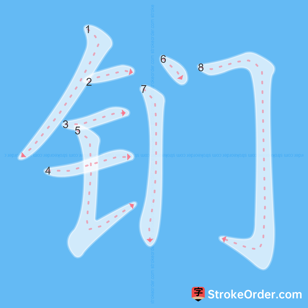 Standard stroke order for the Chinese character 钔