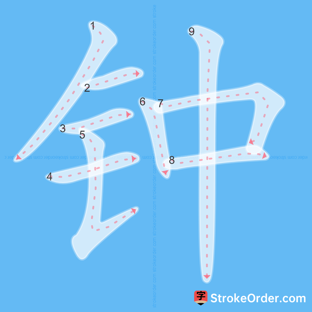 Standard stroke order for the Chinese character 钟