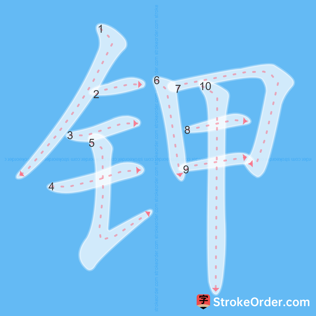 Standard stroke order for the Chinese character 钾