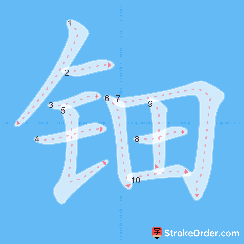 Standard stroke order for the Chinese character 钿