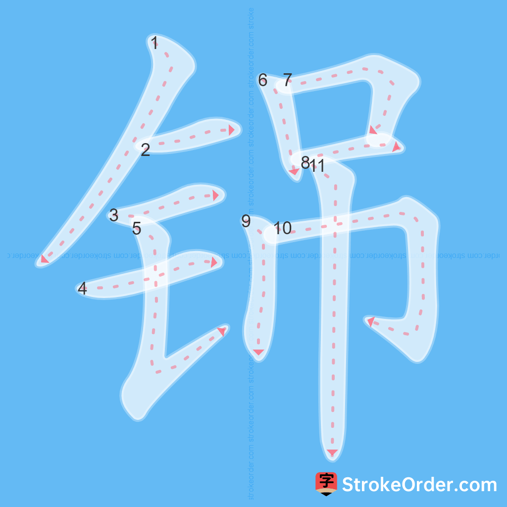 Standard stroke order for the Chinese character 铞
