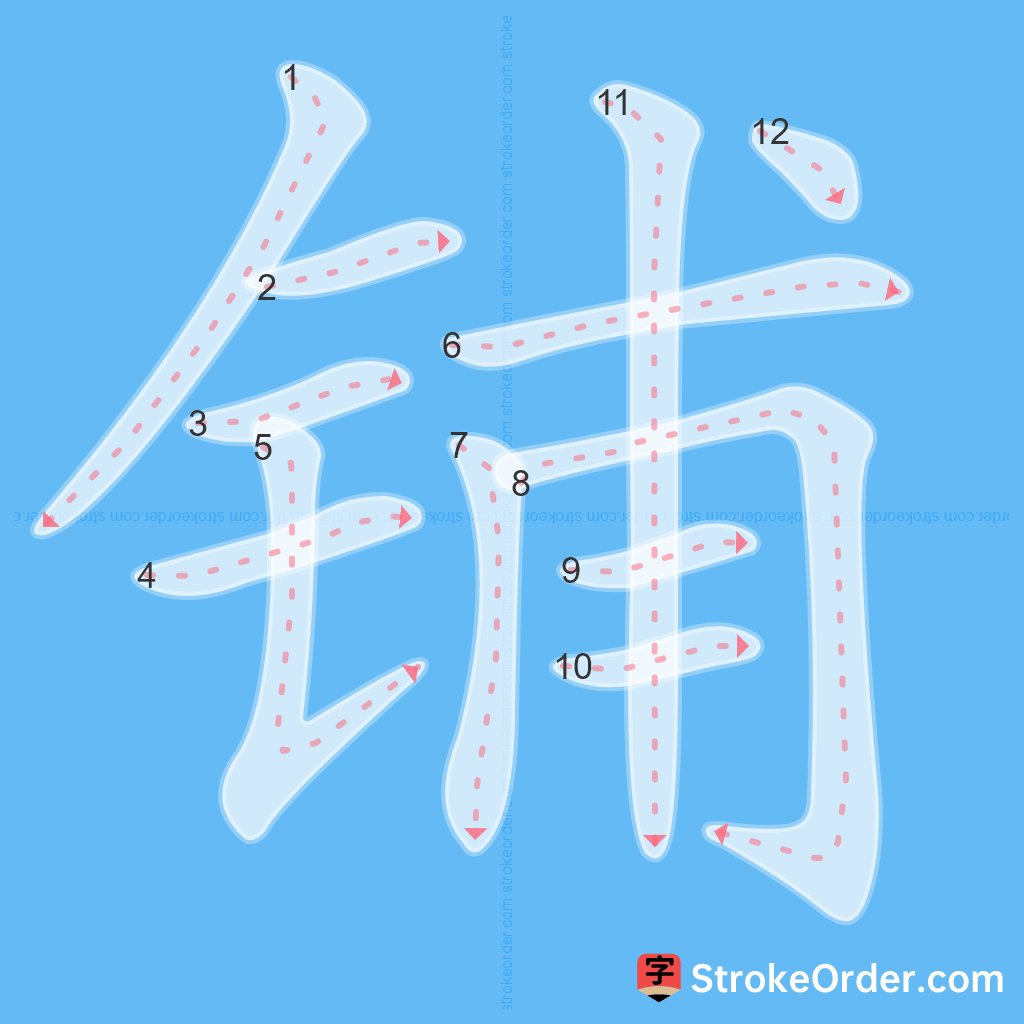 Standard stroke order for the Chinese character 铺