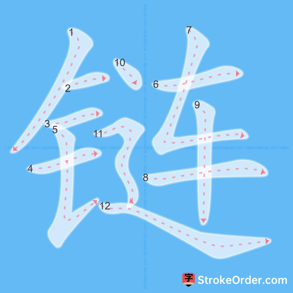 Standard stroke order for the Chinese character 链