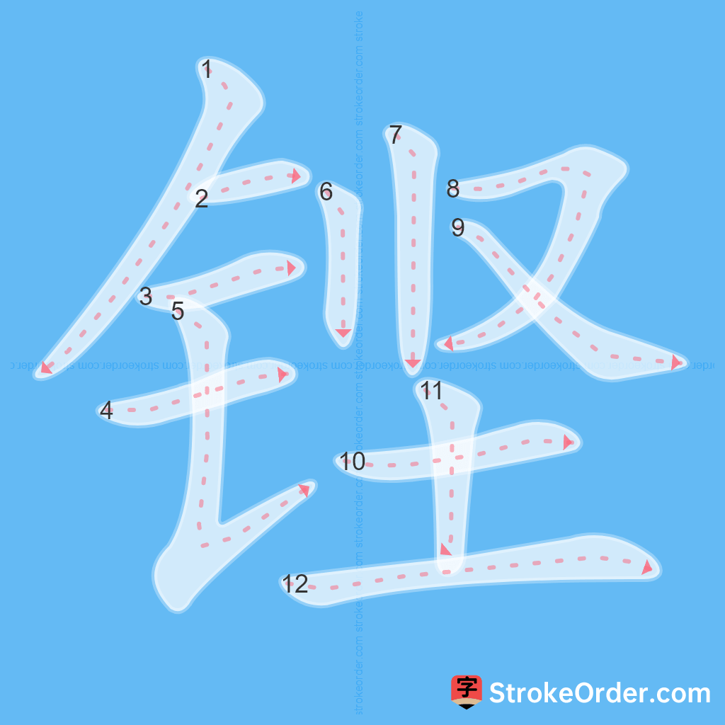 Standard stroke order for the Chinese character 铿