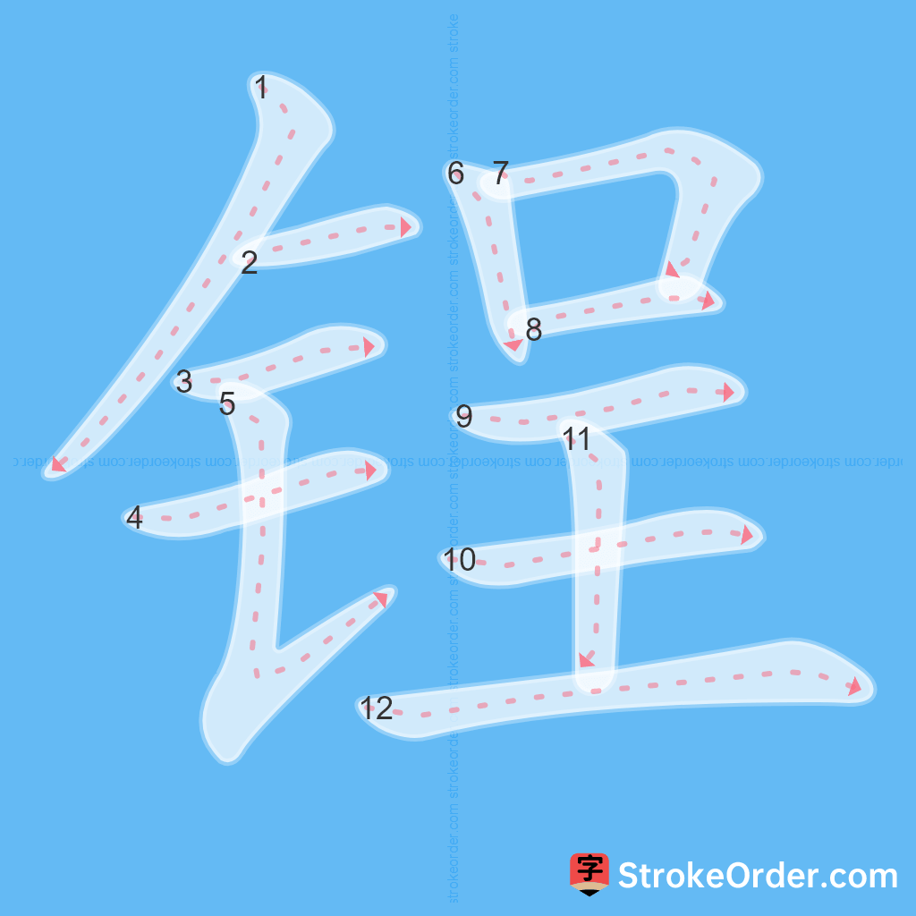 Standard stroke order for the Chinese character 锃