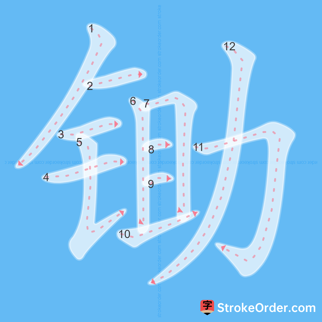 Standard stroke order for the Chinese character 锄