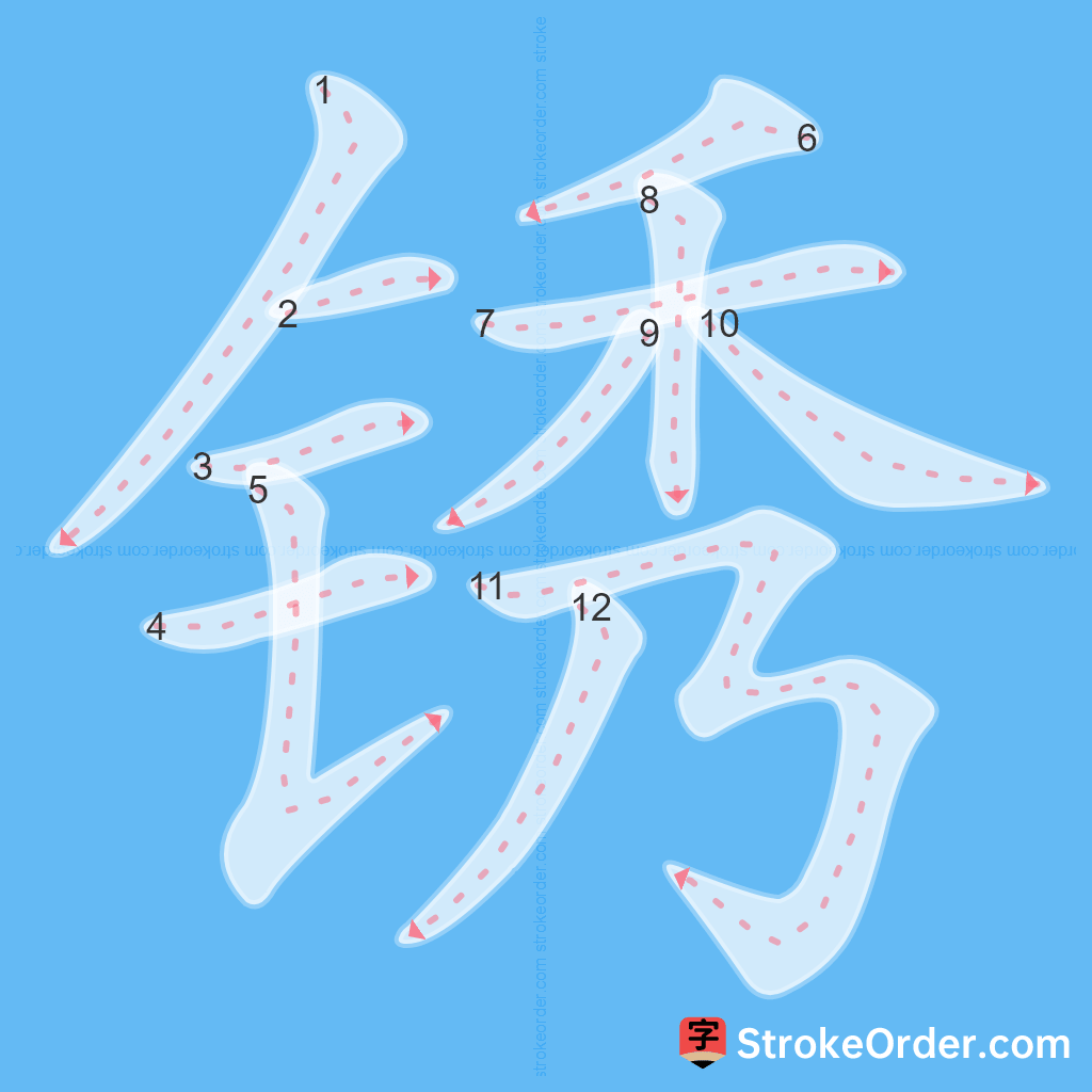 Standard stroke order for the Chinese character 锈
