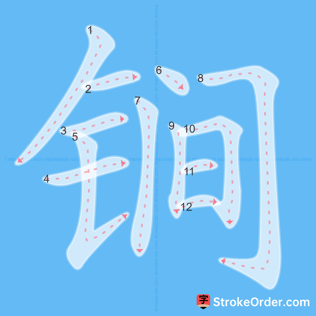 Standard stroke order for the Chinese character 锏