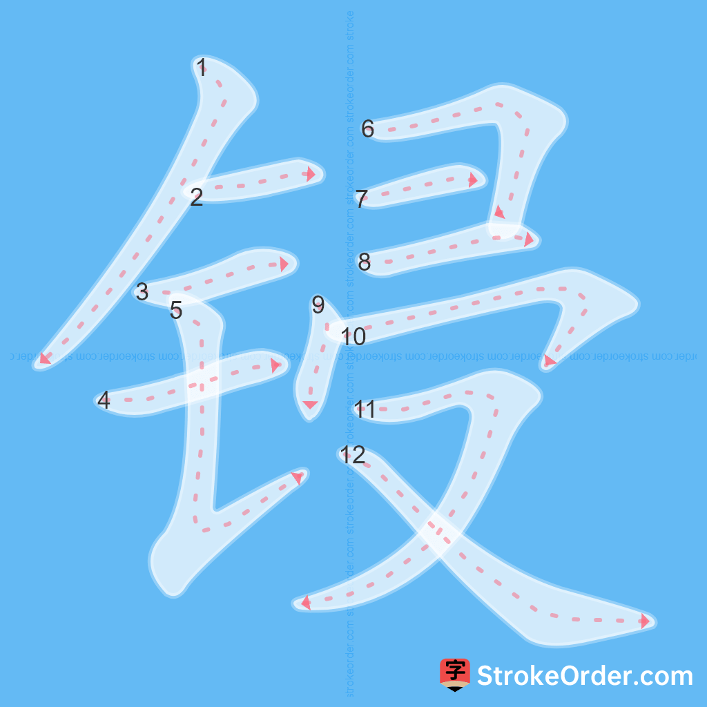 Standard stroke order for the Chinese character 锓