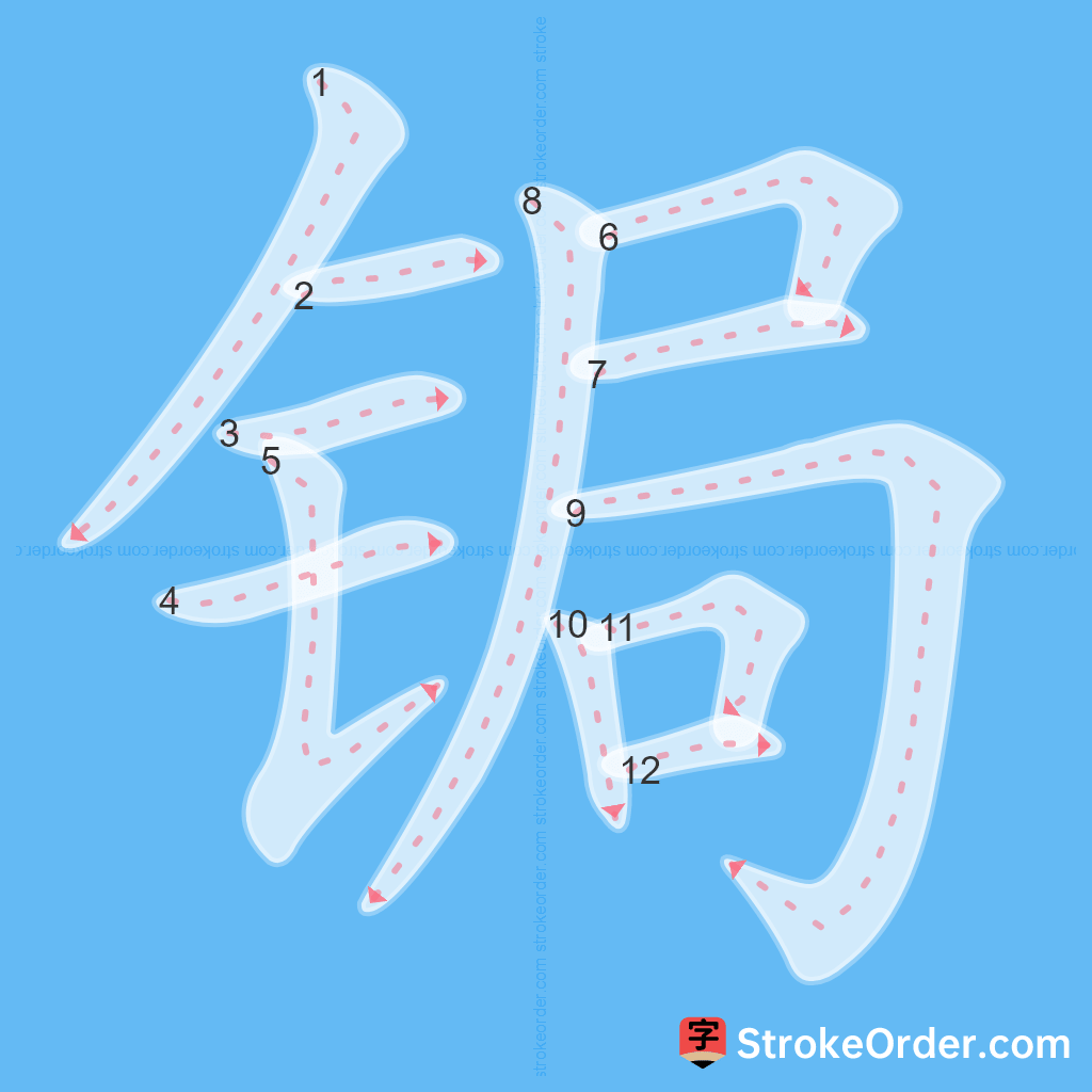 Standard stroke order for the Chinese character 锔