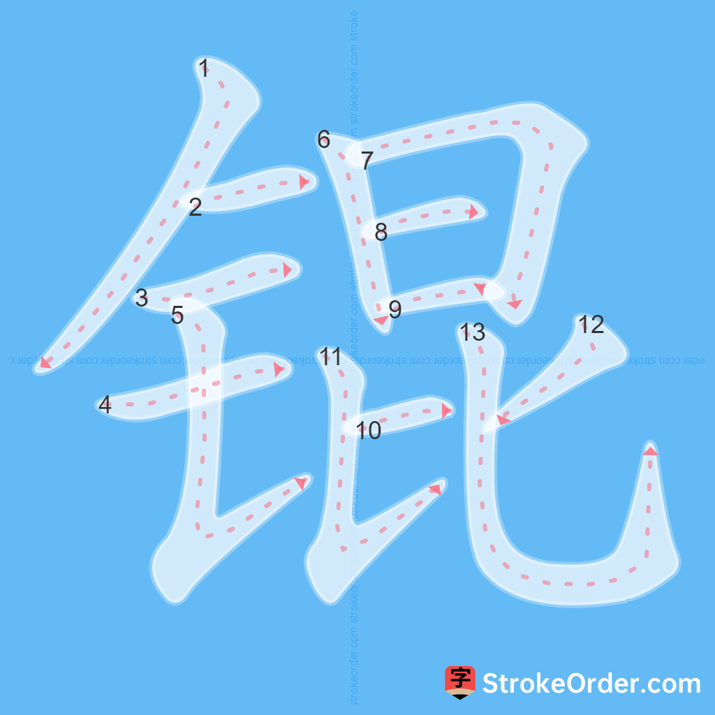 Standard stroke order for the Chinese character 锟