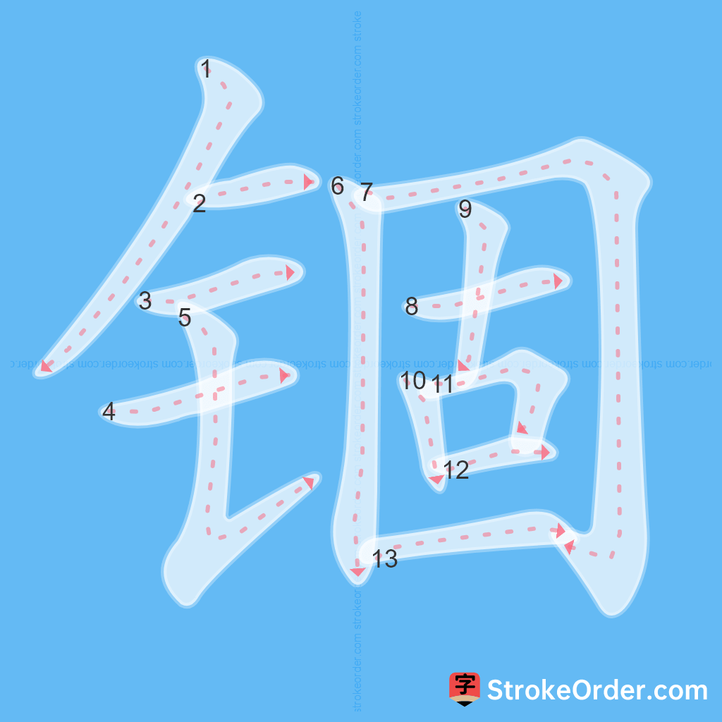 Standard stroke order for the Chinese character 锢