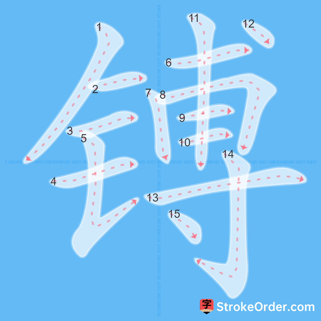 Standard stroke order for the Chinese character 镈
