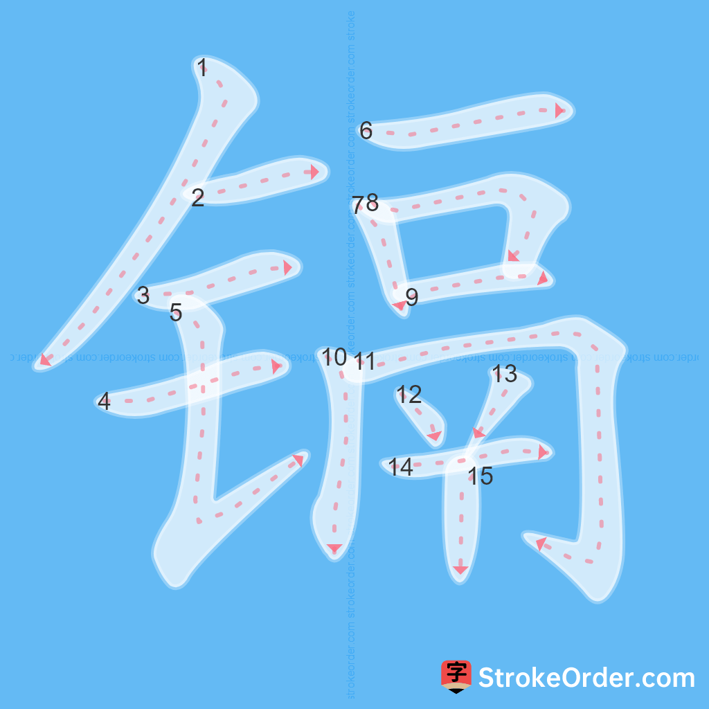 Standard stroke order for the Chinese character 镉