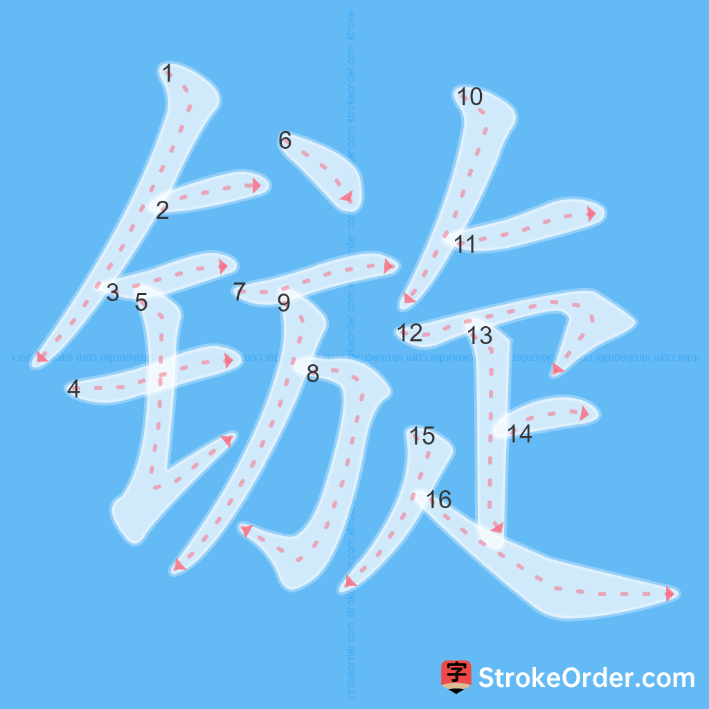 Standard stroke order for the Chinese character 镟