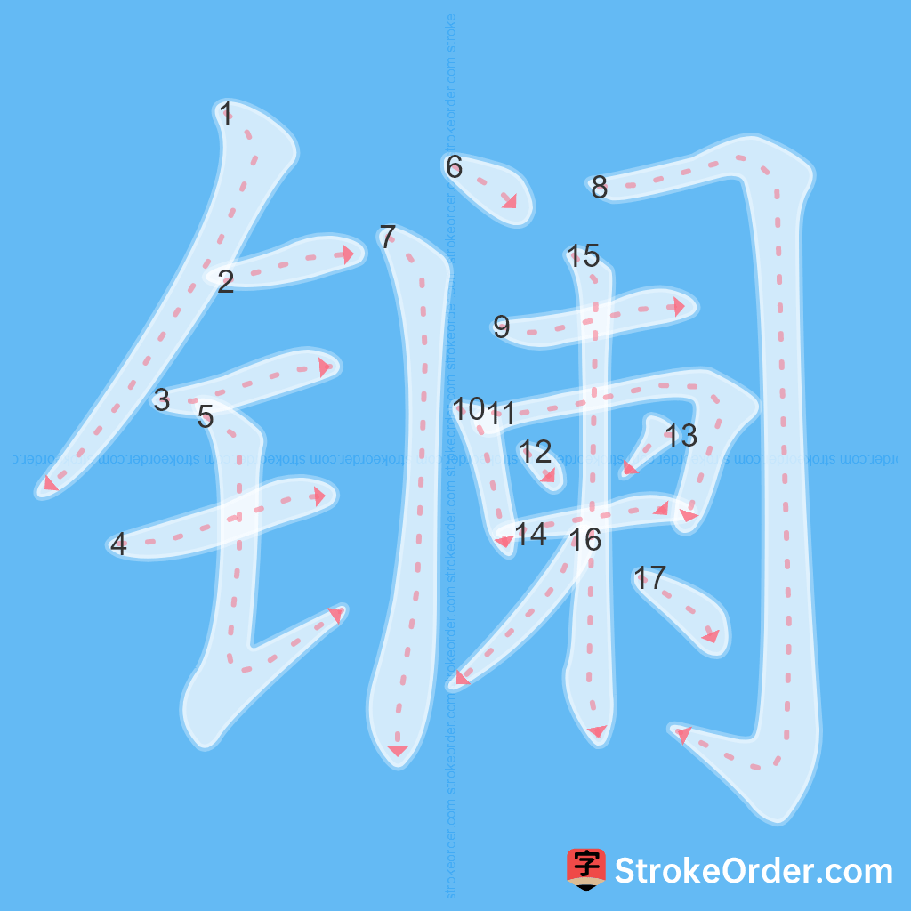 Standard stroke order for the Chinese character 镧