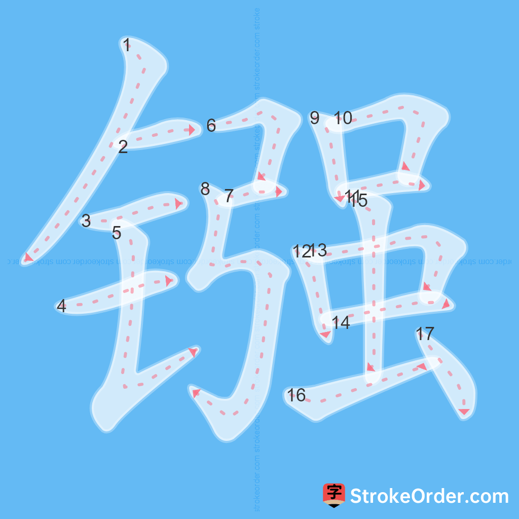 Standard stroke order for the Chinese character 镪