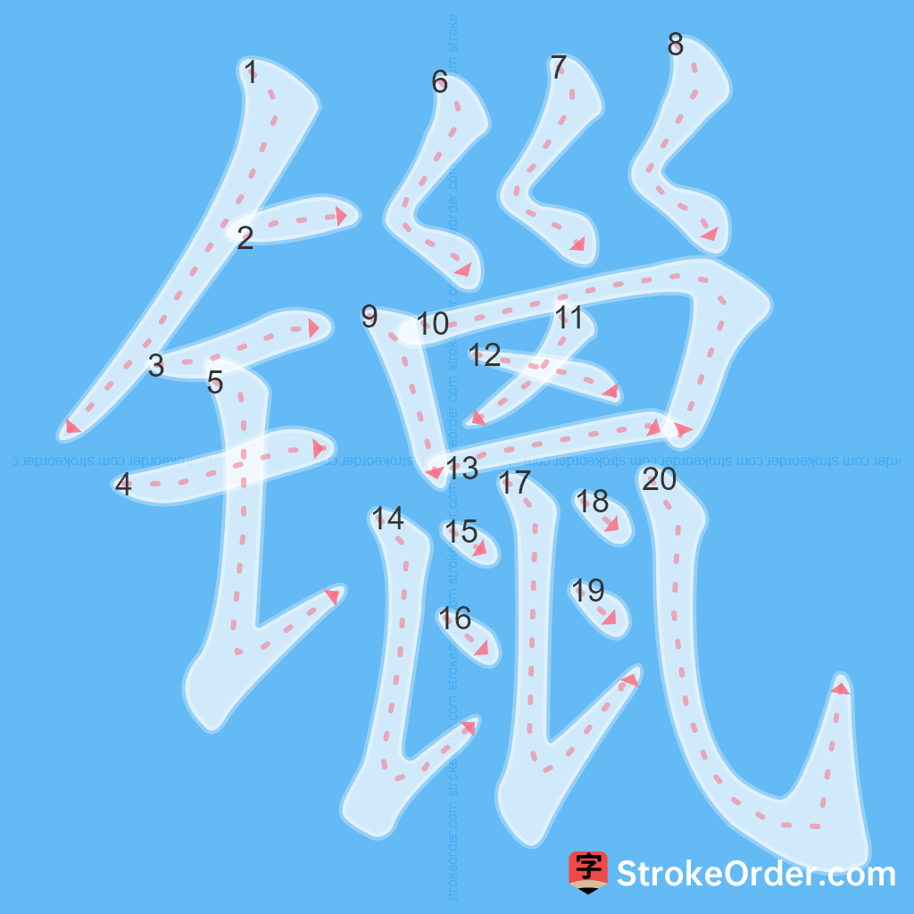 Standard stroke order for the Chinese character 镴