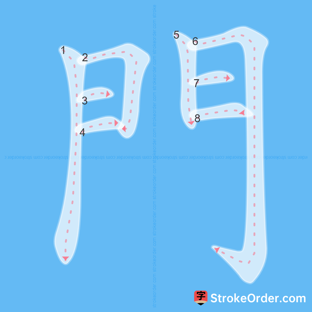 Standard stroke order for the Chinese character 門