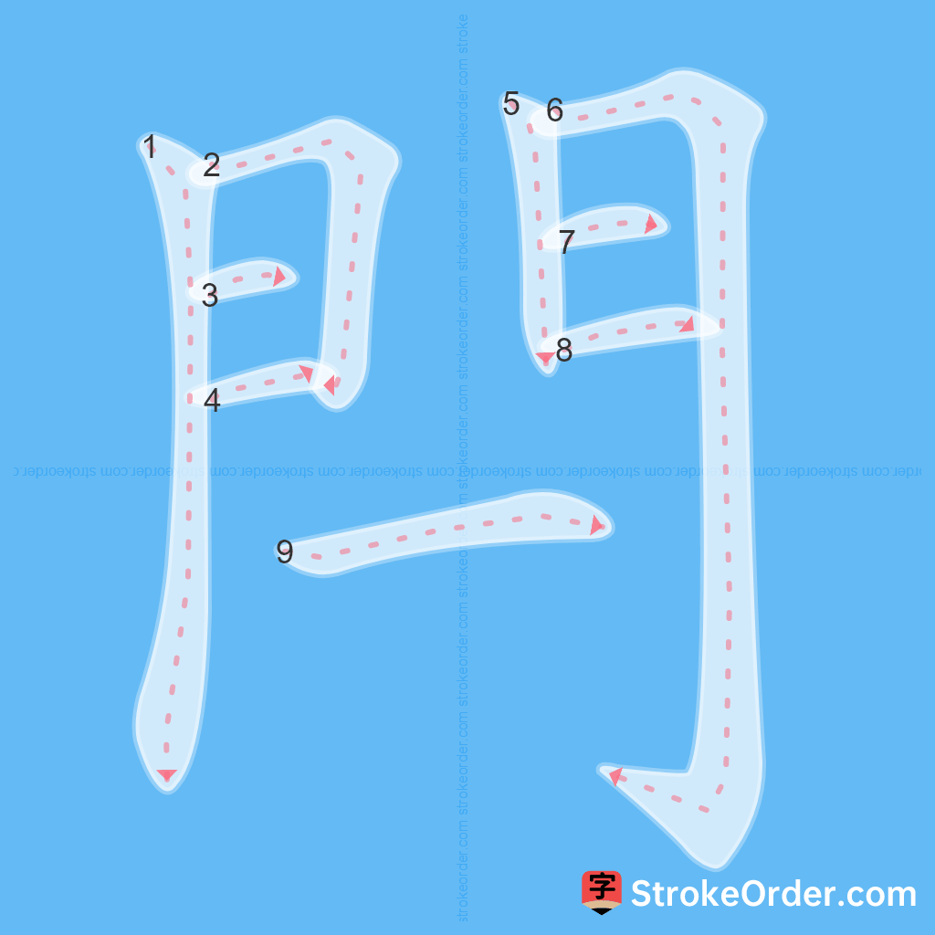 Standard stroke order for the Chinese character 閂