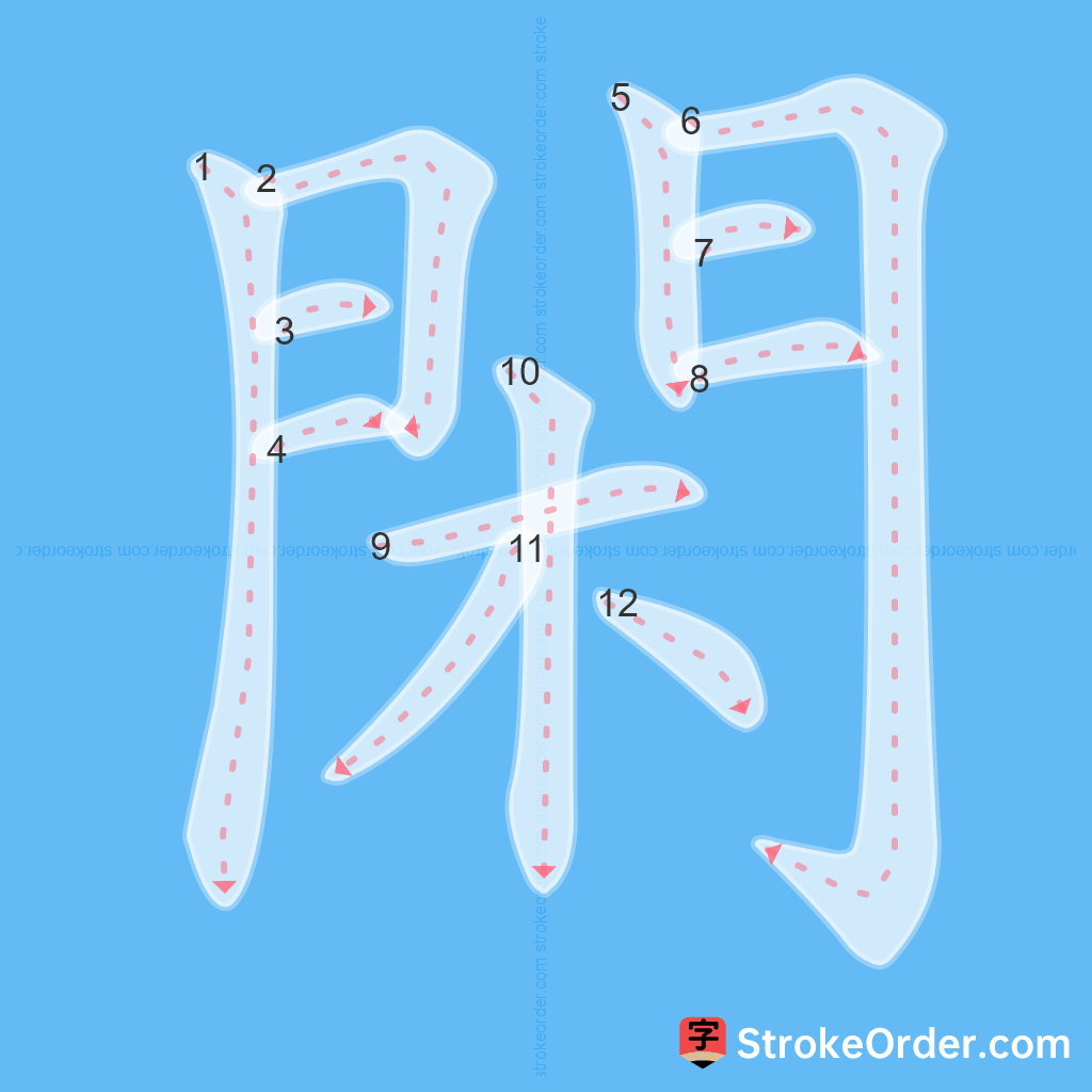 Standard stroke order for the Chinese character 閑