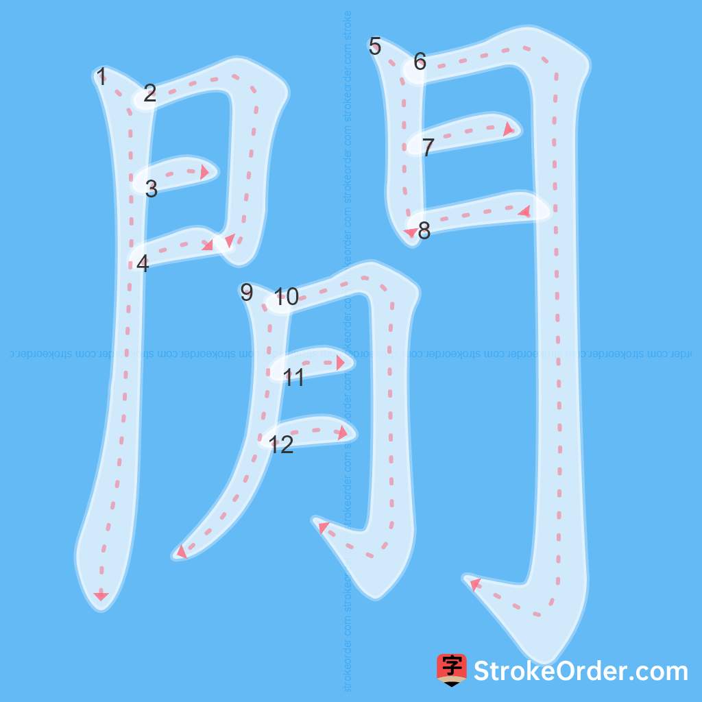 Standard stroke order for the Chinese character 閒