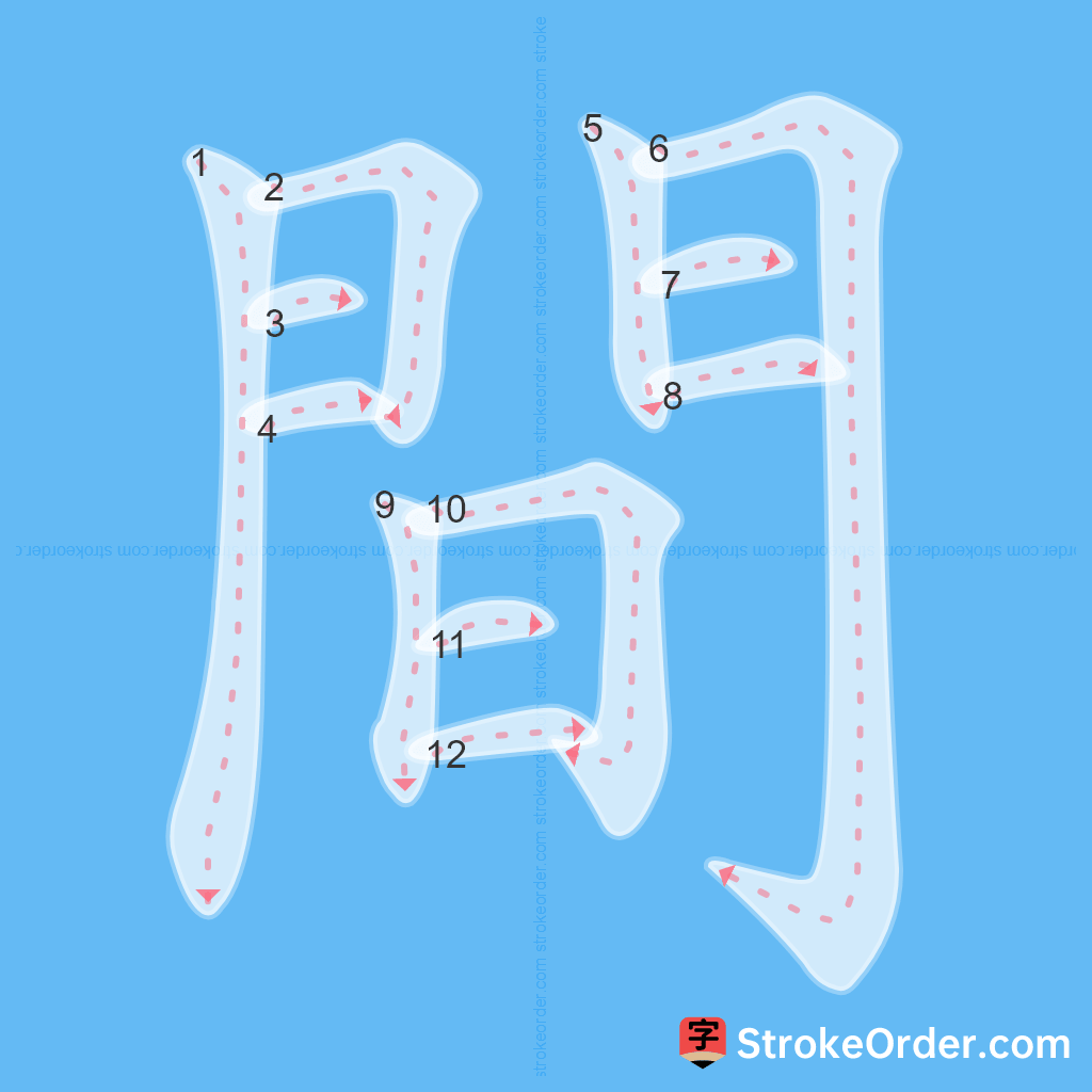 Standard stroke order for the Chinese character 間
