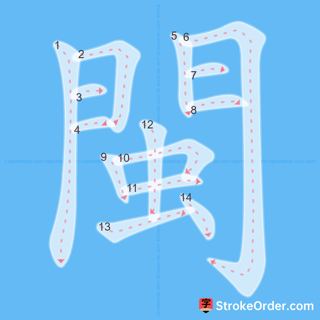 Standard stroke order for the Chinese character 閩
