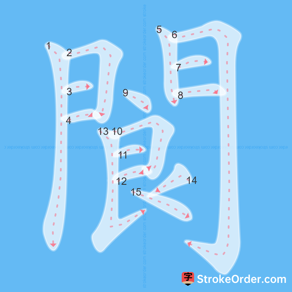 Standard stroke order for the Chinese character 閬