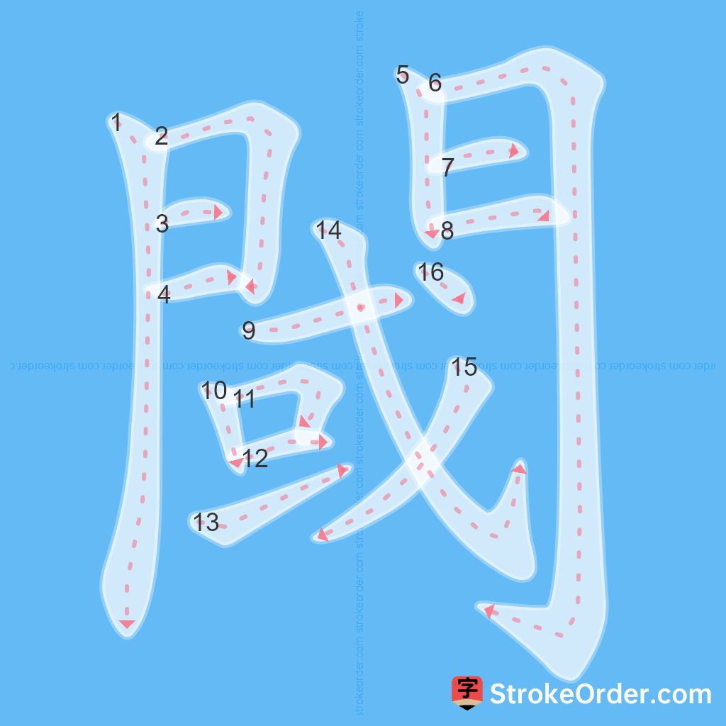 Standard stroke order for the Chinese character 閾