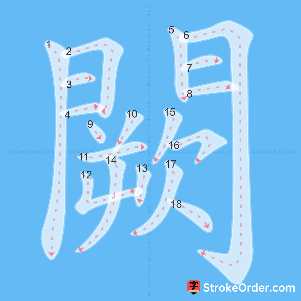 Standard stroke order for the Chinese character 闕