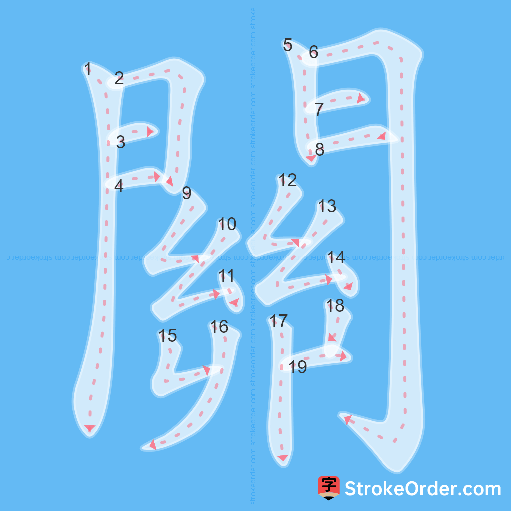Standard stroke order for the Chinese character 關