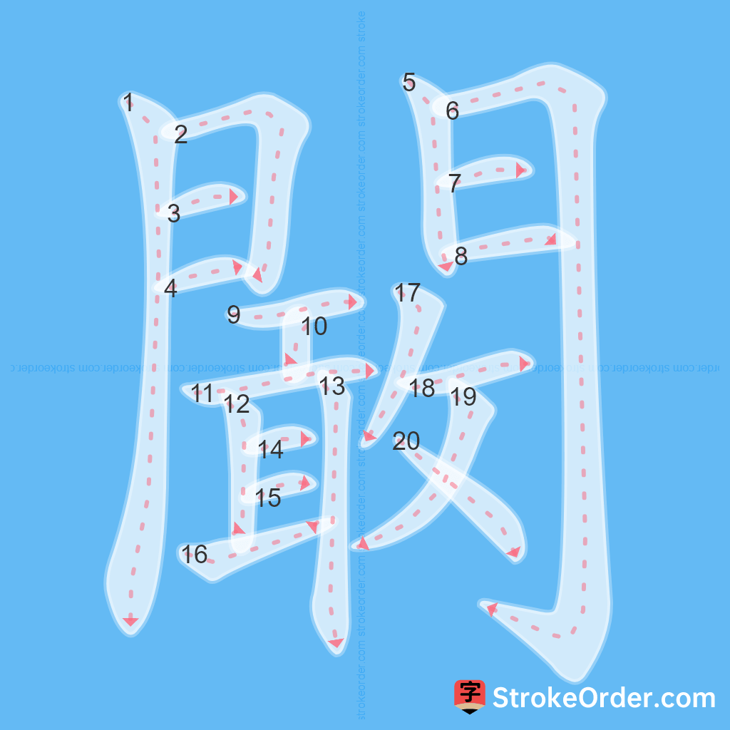 Standard stroke order for the Chinese character 闞
