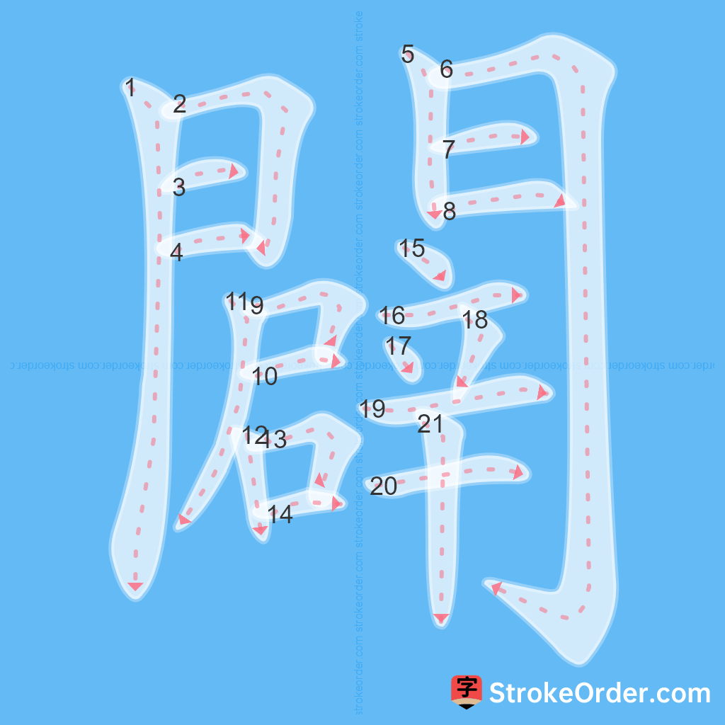 Standard stroke order for the Chinese character 闢