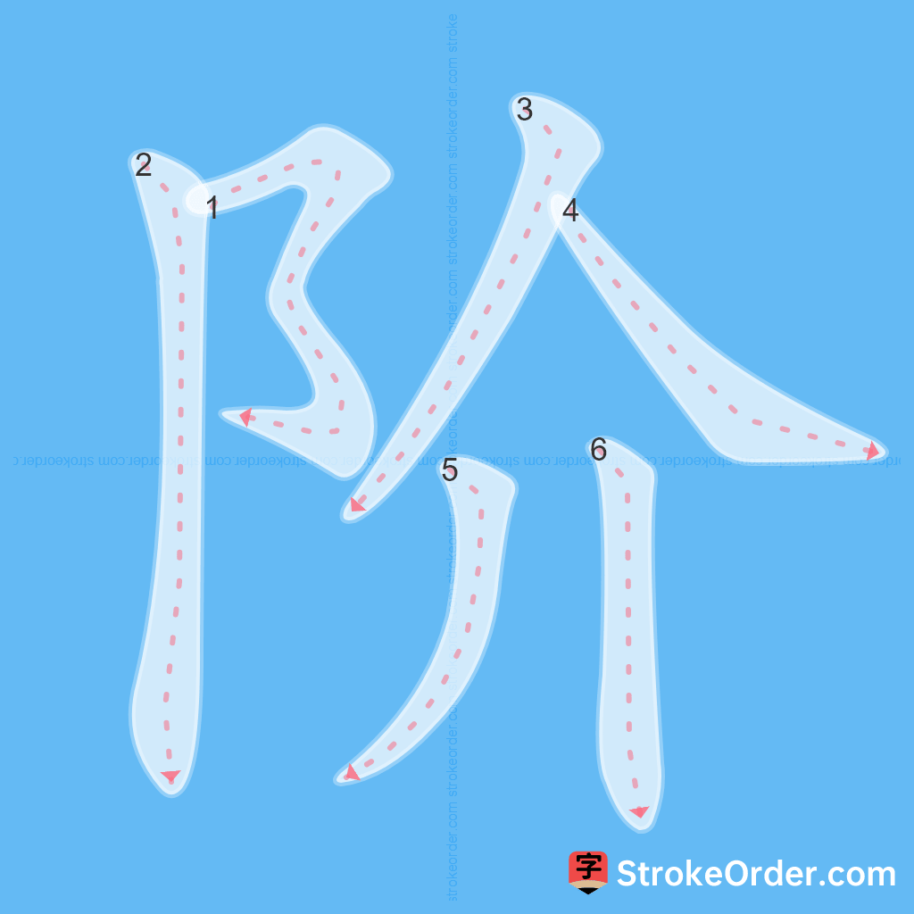 Standard stroke order for the Chinese character 阶