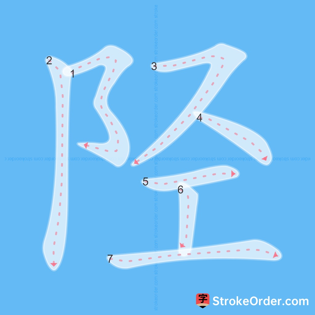 Standard stroke order for the Chinese character 陉