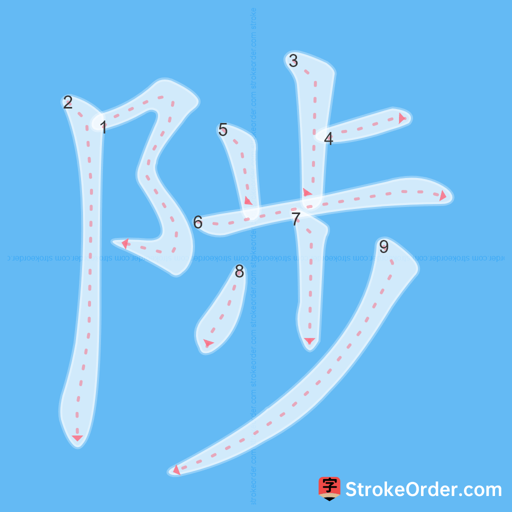 Standard stroke order for the Chinese character 陟