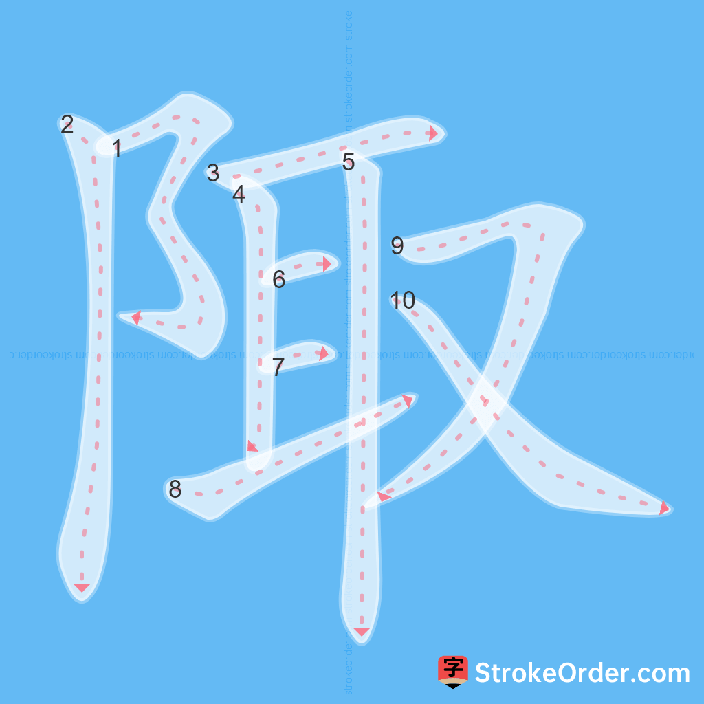 Standard stroke order for the Chinese character 陬