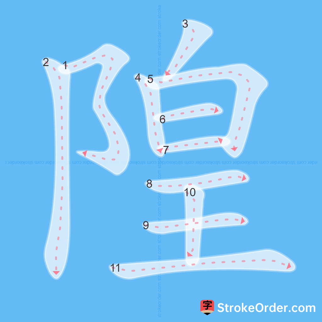 Standard stroke order for the Chinese character 隍