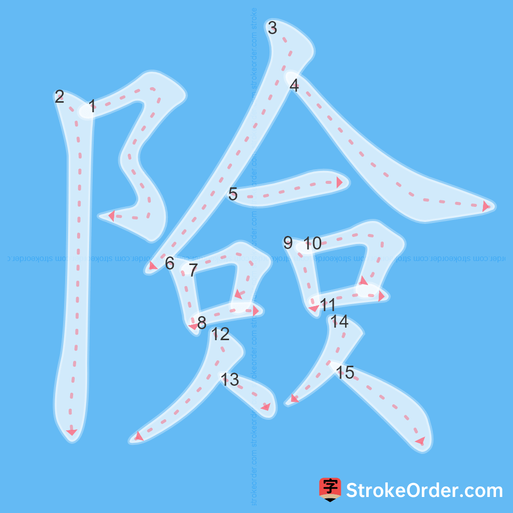 Standard stroke order for the Chinese character 險